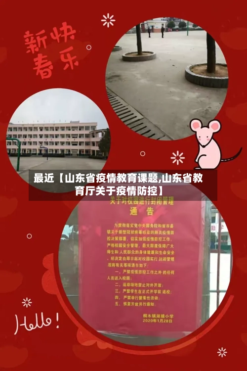 最近【山东省疫情教育课题,山东省教育厅关于疫情防控】