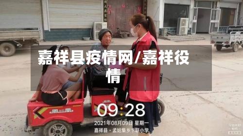 嘉祥县疫情网/嘉祥役情-第2张图片