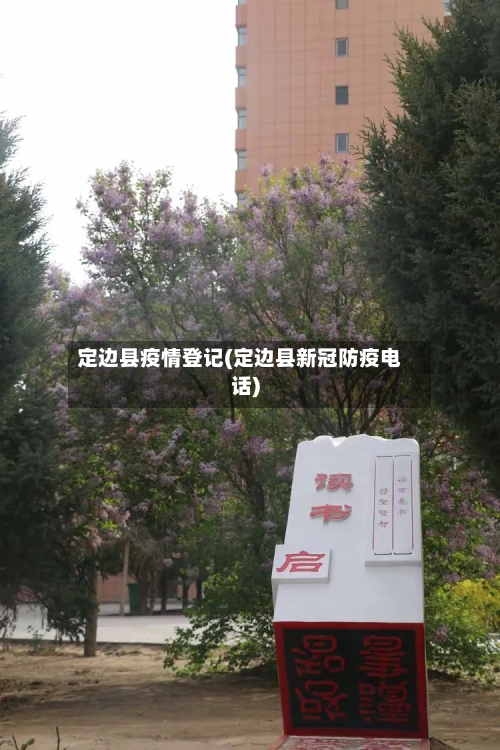 定边县疫情登记(定边县新冠防疫电话)