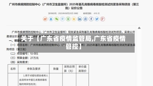 关于【广东省疫情监管局,广东省疫情管控】