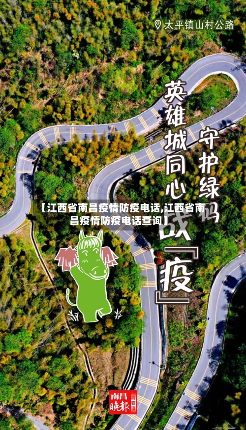 【江西省南昌疫情防疫电话,江西省南昌疫情防疫电话查询】-第2张图片