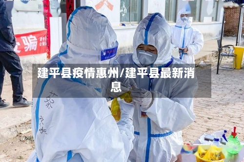 建平县疫情惠州/建平县最新消息-第2张图片