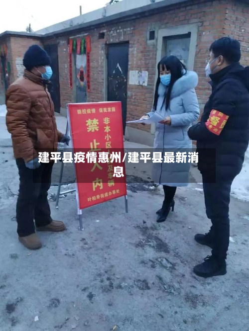 建平县疫情惠州/建平县最新消息-第3张图片