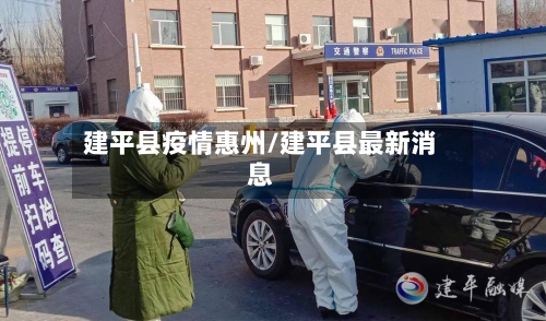 建平县疫情惠州/建平县最新消息