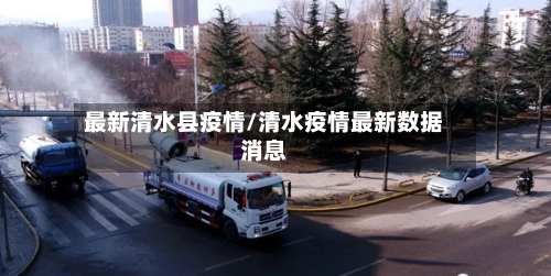 最新清水县疫情/清水疫情最新数据消息-第2张图片