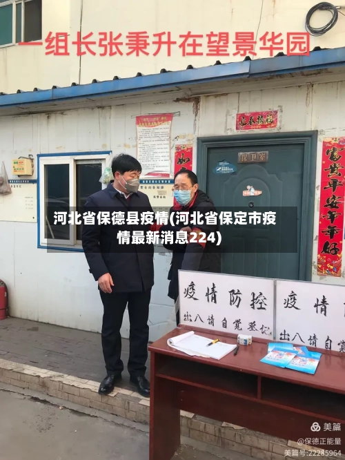 河北省保德县疫情(河北省保定市疫情最新消息224)