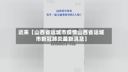 近来【山西省运城市疫情山西省运城市新冠肺炎最新消息】-第3张图片