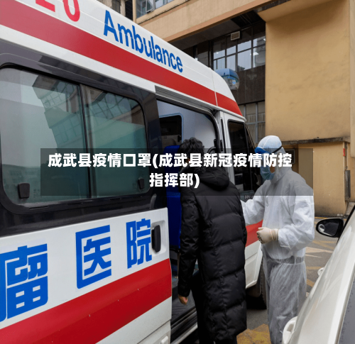 成武县疫情口罩(成武县新冠疫情防控指挥部)-第3张图片