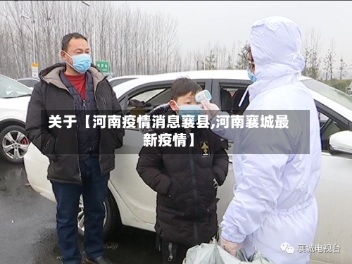 关于【河南疫情消息襄县,河南襄城最新疫情】