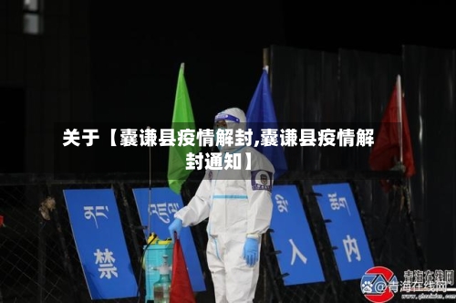 关于【囊谦县疫情解封,囊谦县疫情解封通知】