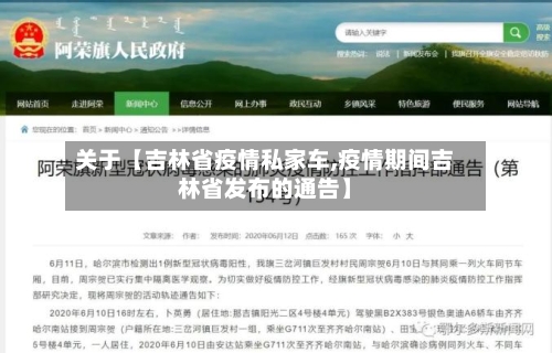关于【吉林省疫情私家车,疫情期间吉林省发布的通告】