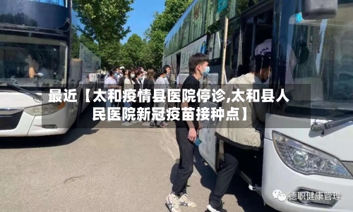 最近【太和疫情县医院停诊,太和县人民医院新冠疫苗接种点】-第2张图片