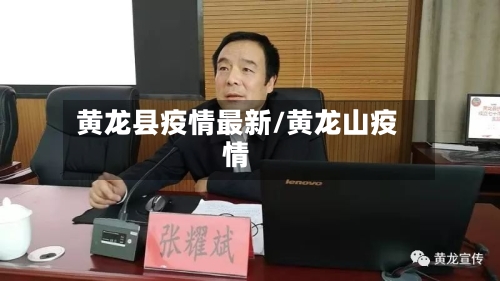 黄龙县疫情最新/黄龙山疫情-第2张图片