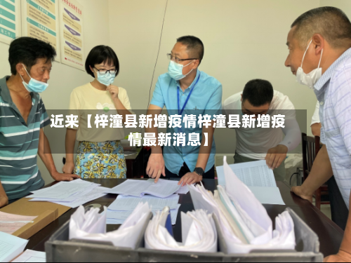 近来【梓潼县新增疫情梓潼县新增疫情最新消息】