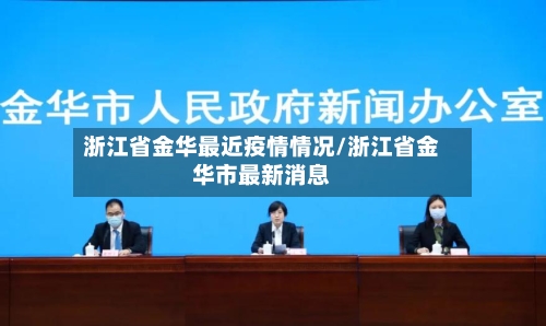 浙江省金华最近疫情情况/浙江省金华市最新消息
