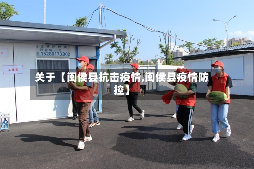 关于【闽侯县抗击疫情,闽侯县疫情防控】-第2张图片