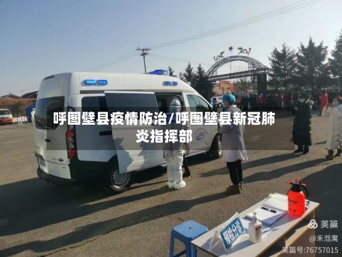 呼图壁县疫情防治/呼图壁县新冠肺炎指挥部-第2张图片