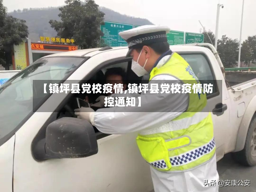 【镇坪县党校疫情,镇坪县党校疫情防控通知】-第3张图片