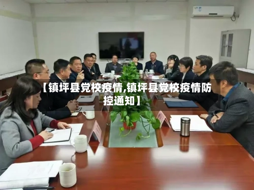 【镇坪县党校疫情,镇坪县党校疫情防控通知】-第2张图片