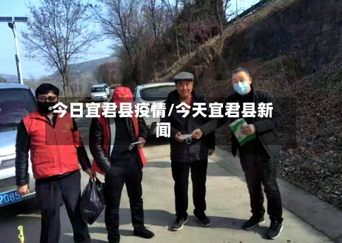 今日宜君县疫情/今天宜君县新闻-第3张图片