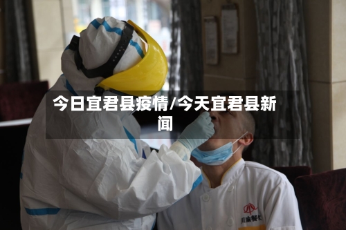 今日宜君县疫情/今天宜君县新闻
