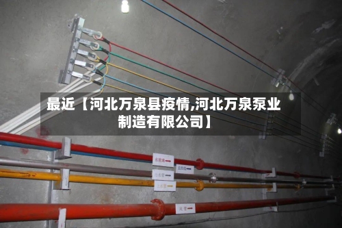 最近【河北万泉县疫情,河北万泉泵业制造有限公司】