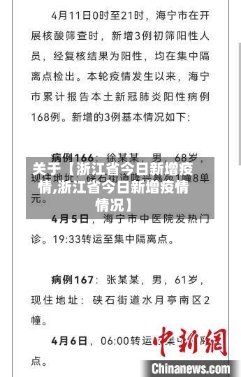 关于【浙江省今日新增疫情,浙江省今日新增疫情情况】-第3张图片