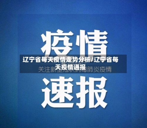 辽宁省每天疫情走势分析/辽宁省每天疫情通报-第2张图片