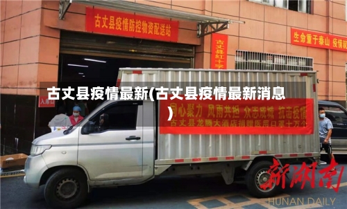 古丈县疫情最新(古丈县疫情最新消息)