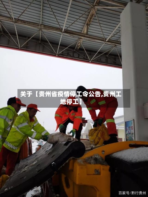 关于【贵州省疫情停工令公告,贵州工地停工】