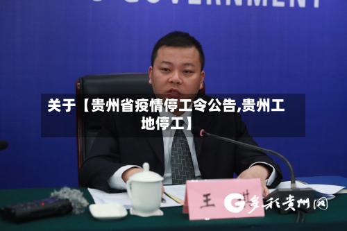 关于【贵州省疫情停工令公告,贵州工地停工】-第2张图片