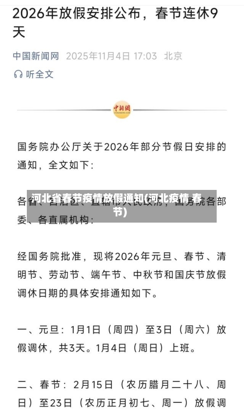 河北省春节疫情放假通知(河北疫情 春节)