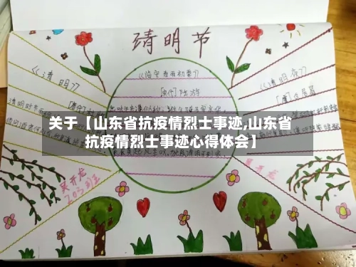 关于【山东省抗疫情烈士事迹,山东省抗疫情烈士事迹心得体会】-第2张图片
