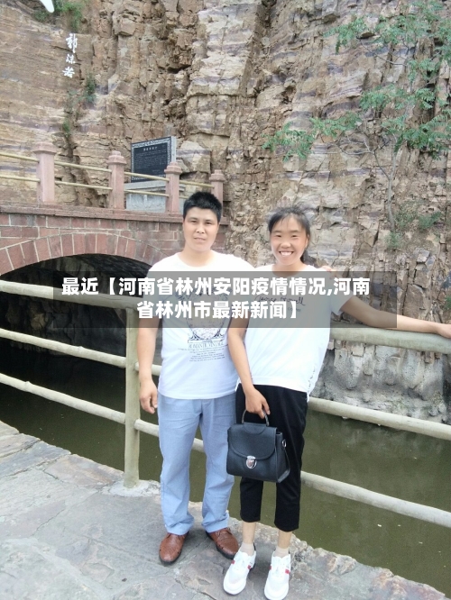 最近【河南省林州安阳疫情情况,河南省林州市最新新闻】