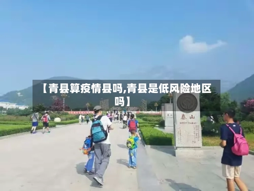 【青县算疫情县吗,青县是低风险地区吗】-第2张图片