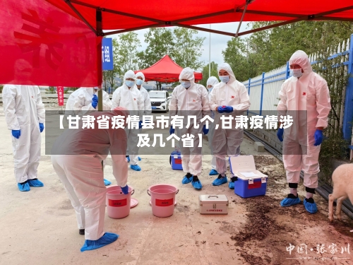 【甘肃省疫情县市有几个,甘肃疫情涉及几个省】