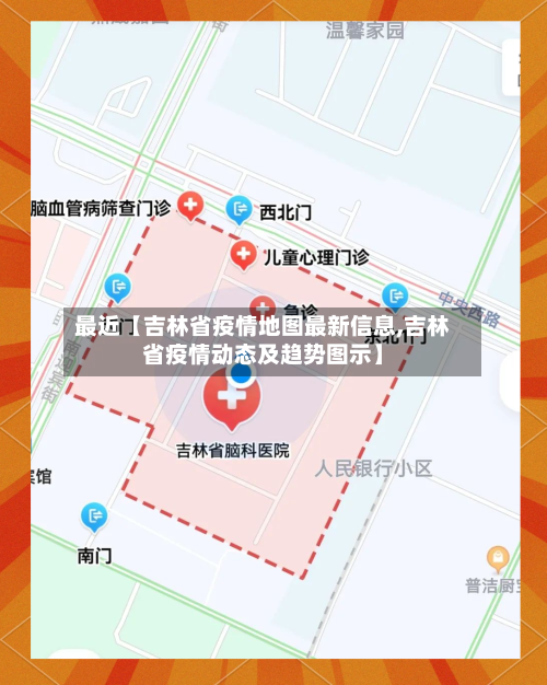 最近【吉林省疫情地图最新信息,吉林省疫情动态及趋势图示】-第2张图片