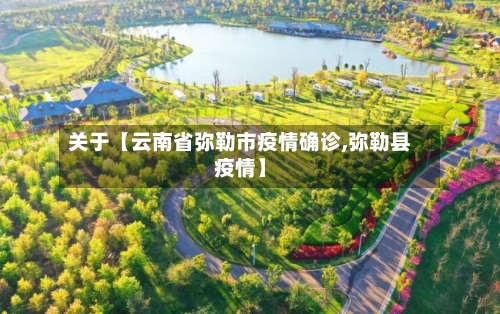 关于【云南省弥勒市疫情确诊,弥勒县疫情】