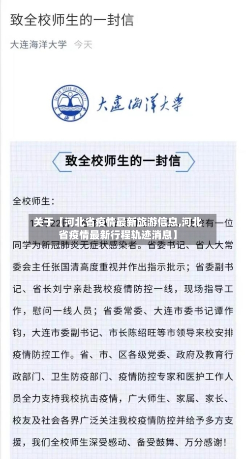 关于【河北省疫情最新旅游信息,河北省疫情最新行程轨迹消息】