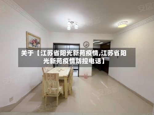 关于【江苏省阳光新苑疫情,江苏省阳光新苑疫情防控电话】-第3张图片