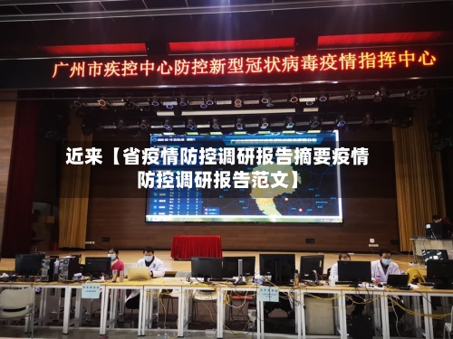 近来【省疫情防控调研报告摘要疫情防控调研报告范文】