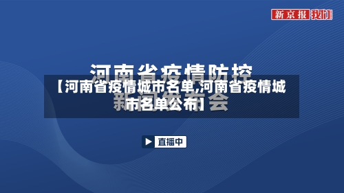 【河南省疫情城市名单,河南省疫情城市名单公布】-第2张图片