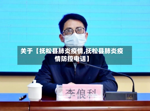 关于【抚松县肺炎疫情,抚松县肺炎疫情防控电话】