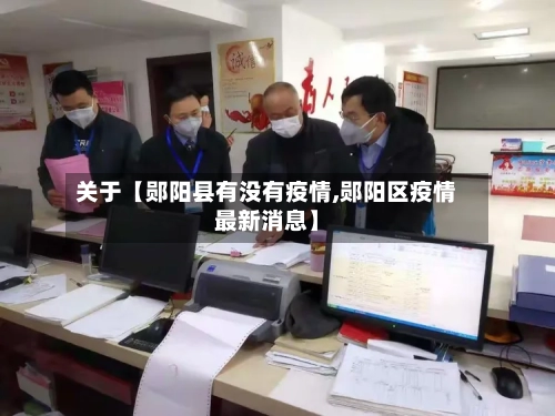 关于【郧阳县有没有疫情,郧阳区疫情最新消息】-第3张图片