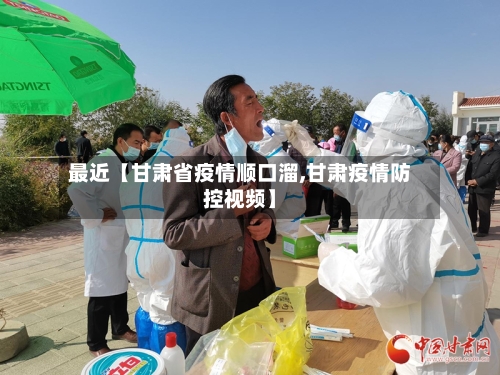 最近【甘肃省疫情顺口溜,甘肃疫情防控视频】-第2张图片