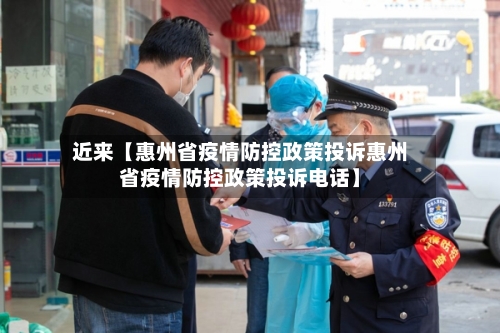 近来【惠州省疫情防控政策投诉惠州省疫情防控政策投诉电话】