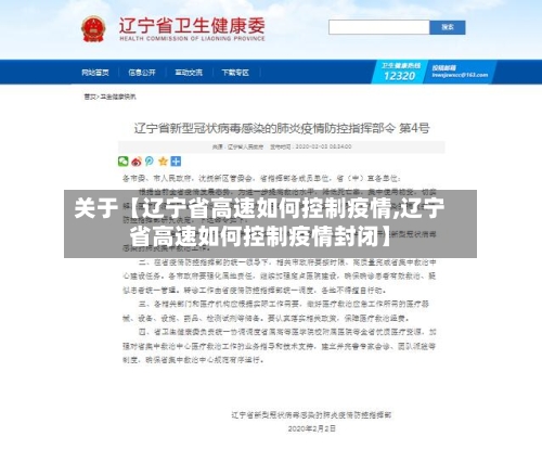关于【辽宁省高速如何控制疫情,辽宁省高速如何控制疫情封闭】-第2张图片
