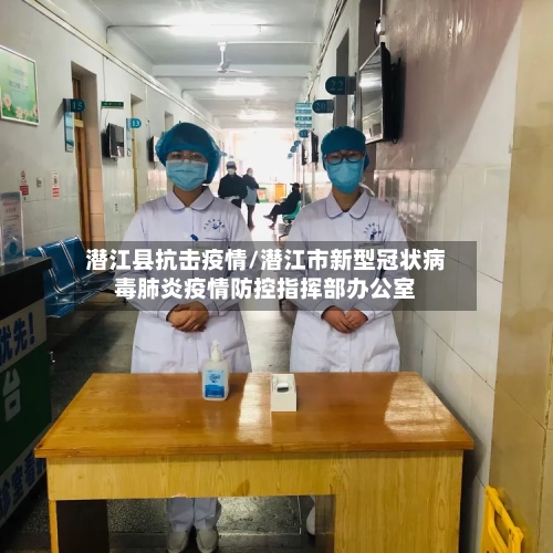 潜江县抗击疫情/潜江市新型冠状病毒肺炎疫情防控指挥部办公室-第2张图片