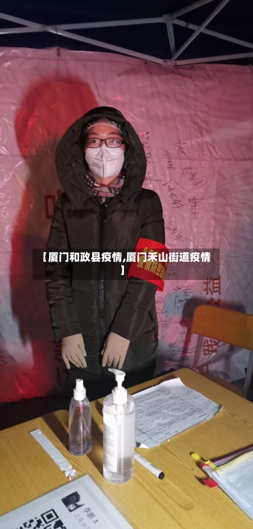 【厦门和政县疫情,厦门禾山街道疫情】