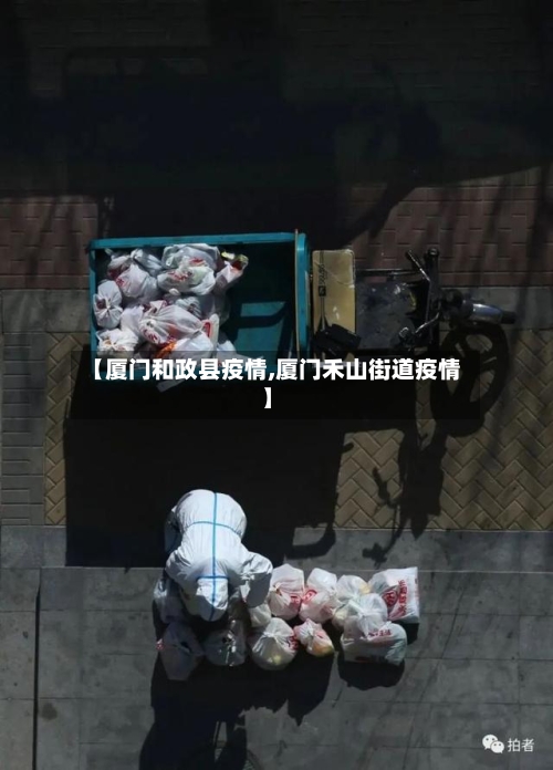 【厦门和政县疫情,厦门禾山街道疫情】-第2张图片